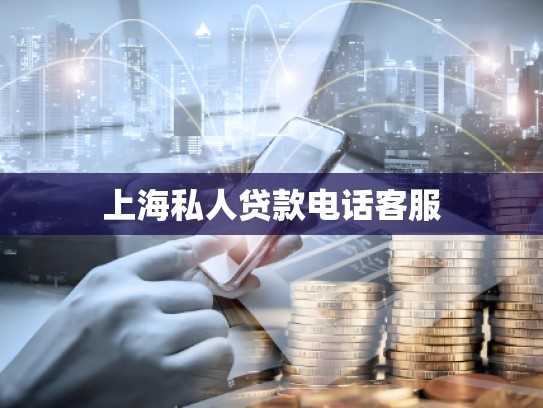上海私人贷款电话客服