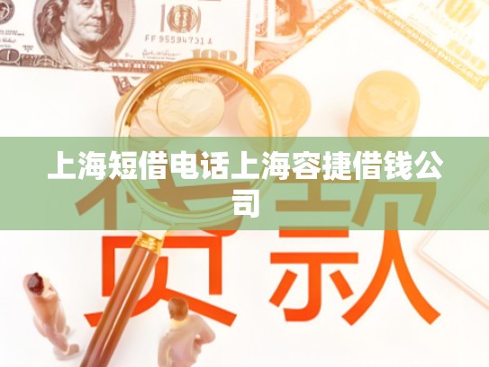 上海短借电话上海容捷借钱公司
