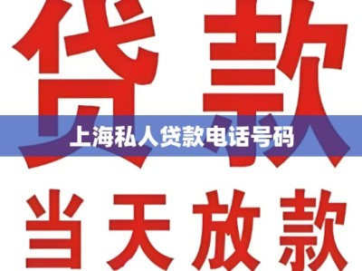 上海私人贷款电话号码