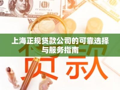 上海正规贷款公司的可靠选择与服务指南